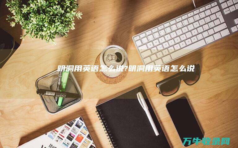 明洞用英语怎么说?明洞用英语怎么说