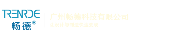 广州畅德科技有限公司